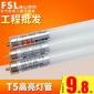 FSL佛山照明T5LED燈管1.2米16WLEDT5燈管日光燈管**批發