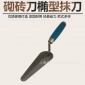 批發(fā)供應(yīng)精品抹泥板 抹泥刀砌磚刀GB-623橢圓形